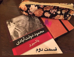 باشُبیرو - قسمت دوم